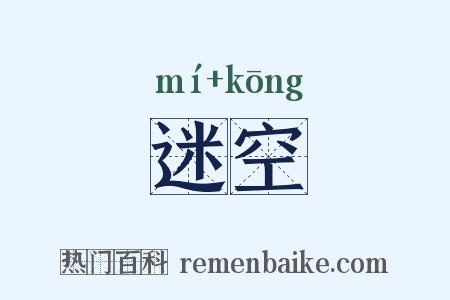 迷空是什么意思的图片